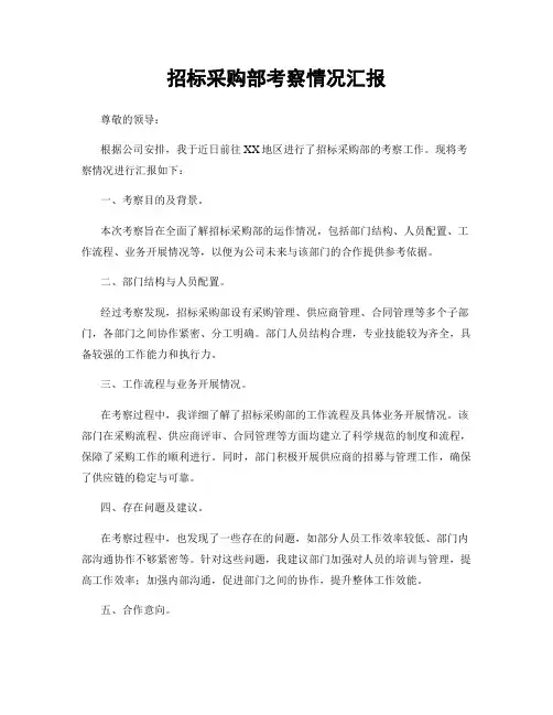 招标采购部考察情况汇报