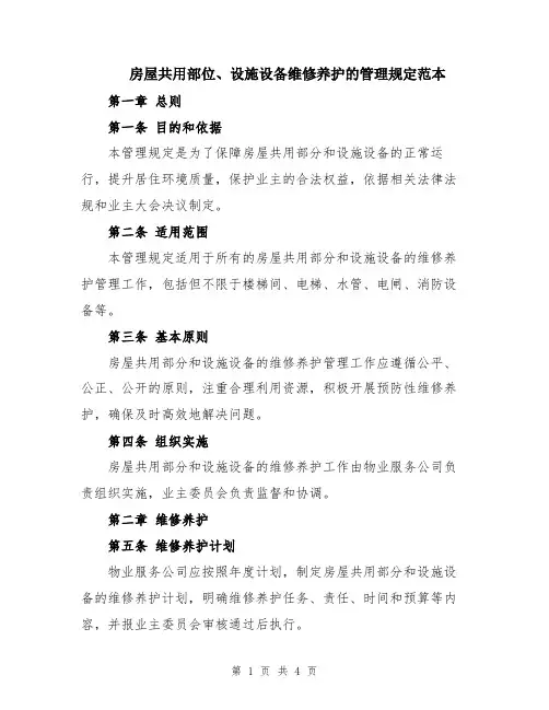 房屋共用部位、设施设备维修养护的管理规定范本