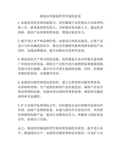 推进纺织服装转型升级的意见