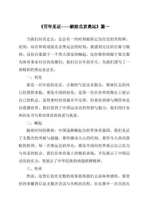 《2024年百年见证——献给北京奥运》范文