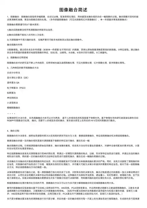 图像融合简述