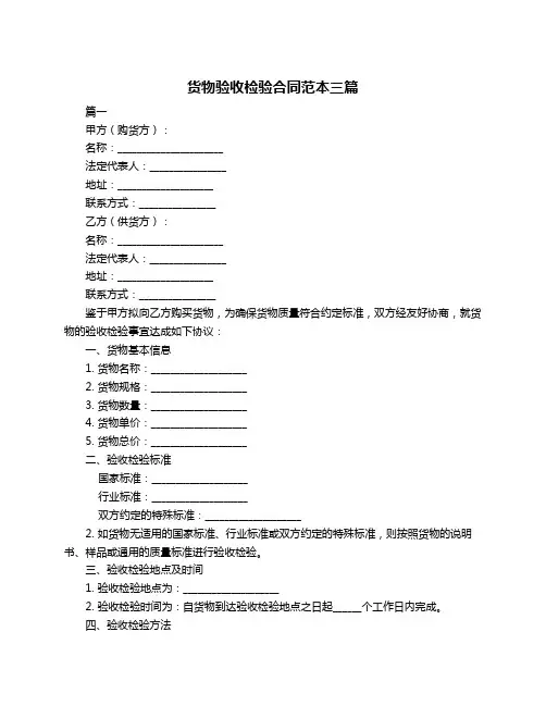 货物验收检验合同范本三篇