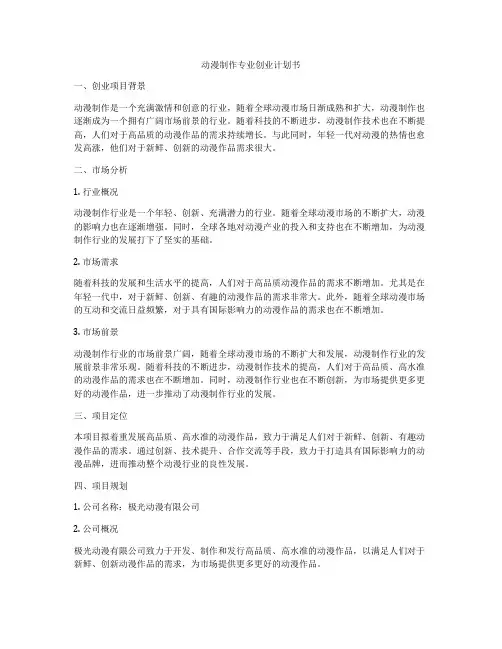 动漫制作专业创业计划书