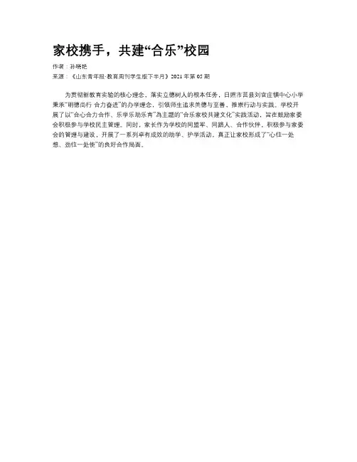 家校携手，共建“合乐”校园
