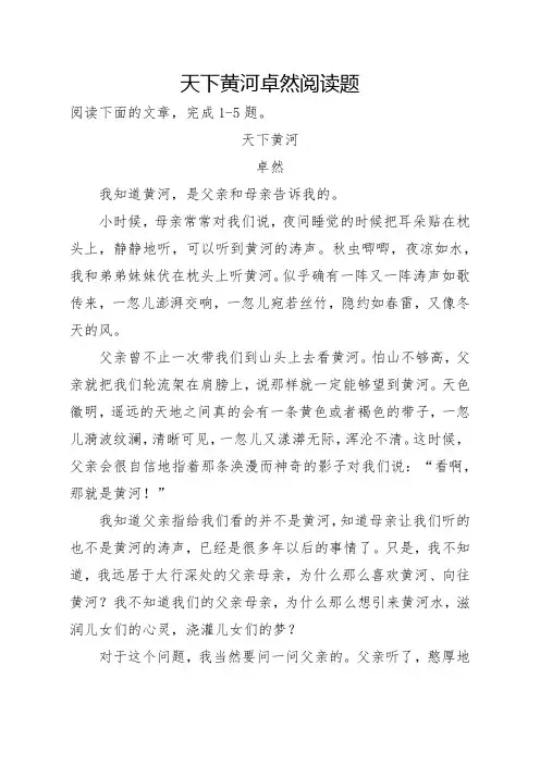 天下黄河卓然阅读题
