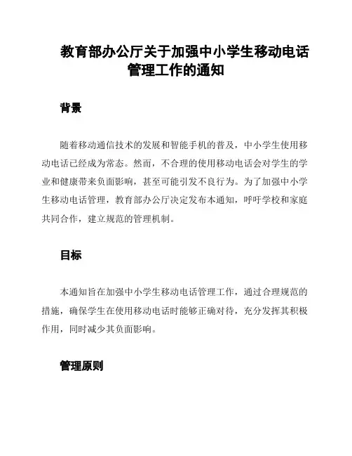 教育部办公厅关于加强中小学生移动电话管理工作的通知