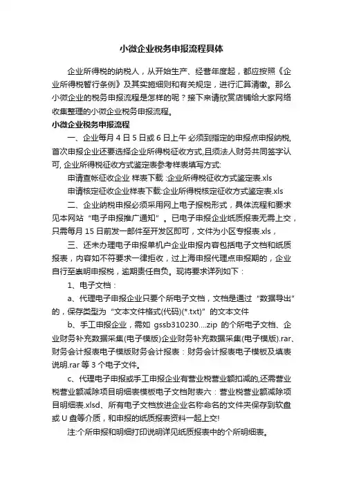 小微企业税务申报流程具体