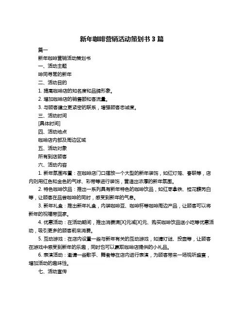 新年咖啡营销活动策划书3篇