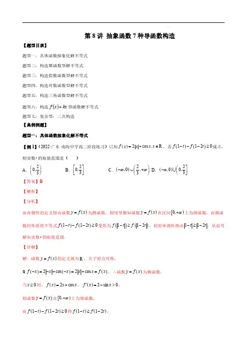 第8讲 抽象函数7种导函数构造(解析版)-2024高考数学常考题型