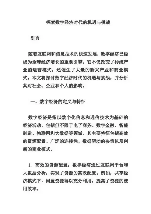 探索数字经济时代的机遇与挑战