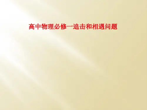 高中物理必修一追击和相遇问题