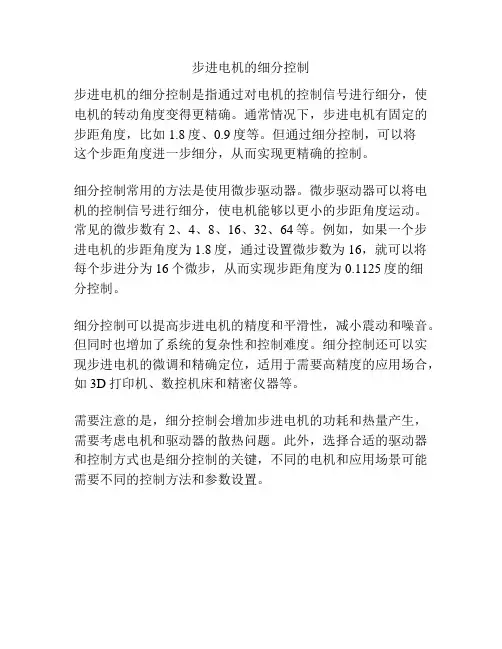 步进电机的细分控制