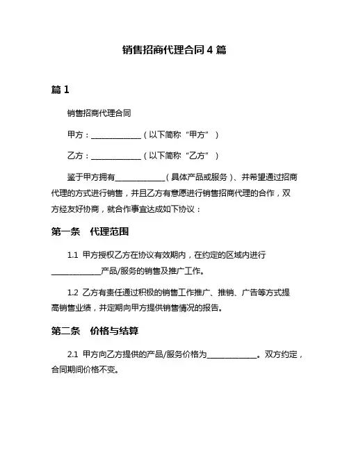 销售招商代理合同4篇