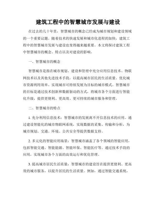 建筑工程中的智慧城市发展与建设