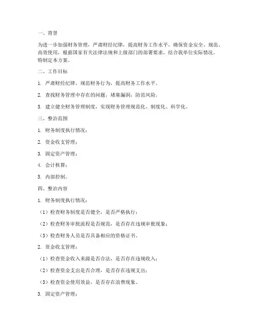 财务专项整治方案