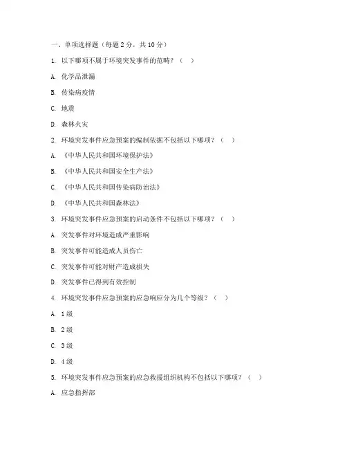 环境突发事件应急预案试题