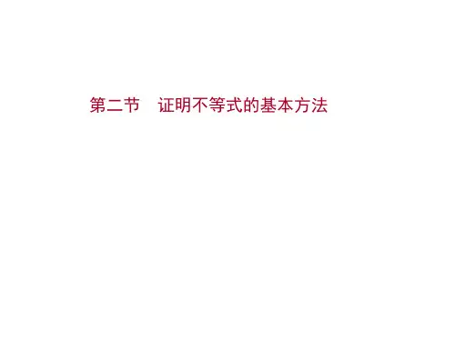 新高考数学一轮总复习课件选修4-5第二节证明不等式的基本方法