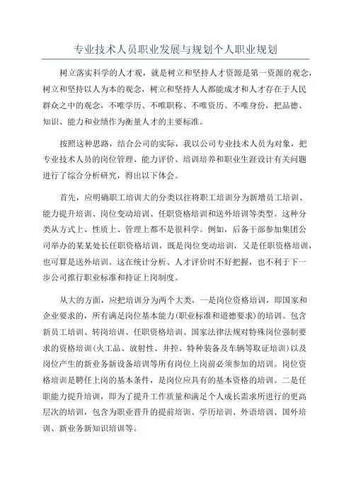 专业技术人员职业发展与规划个人职业规划