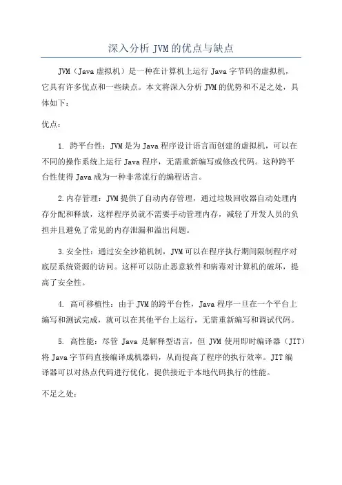 深入分析JVM的优点与缺点