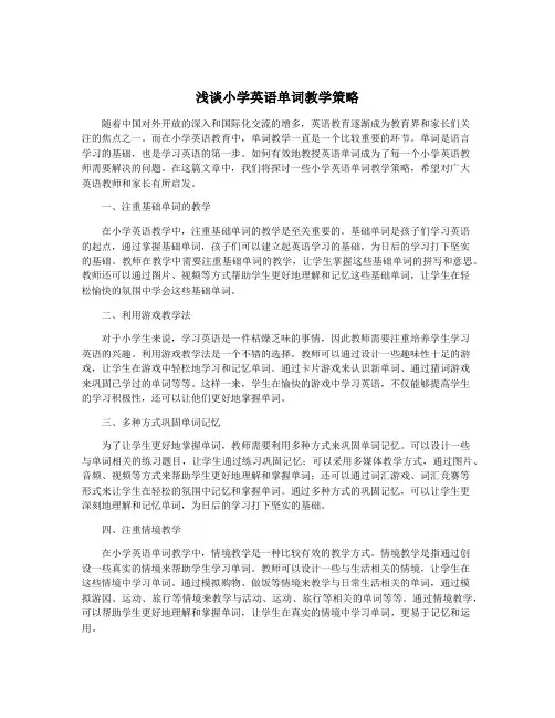 浅谈小学英语单词教学策略