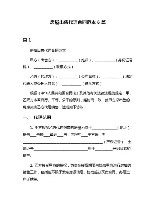 房屋出售代理合同范本6篇