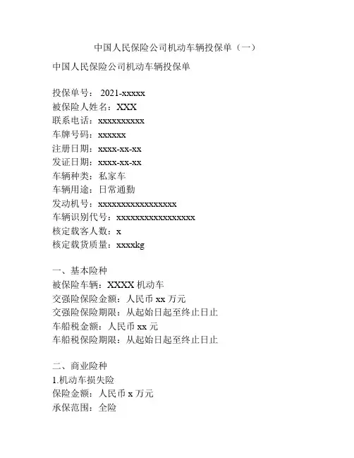 中国人民保险公司机动车辆投保单(一)