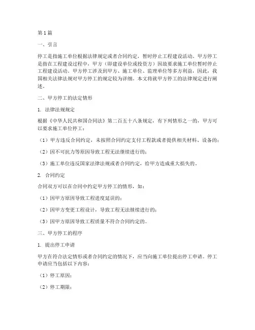 甲方停工的法律规定(3篇)