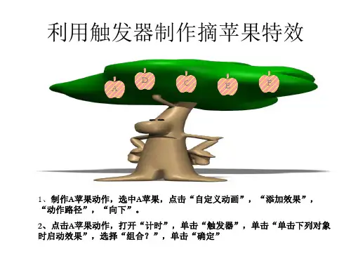 利用触发器制作摘苹果特效