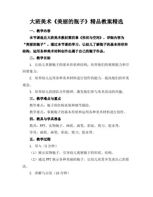 大班美术《美丽的瓶子》精品教案精选