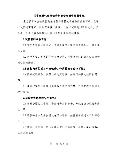 压力容器气密性试验作业安全操作规程模版（二篇）