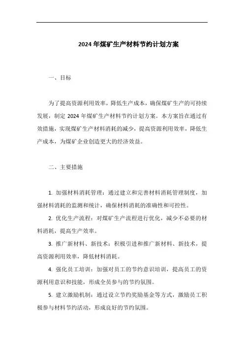 2024年煤矿生产材料节约计划方案