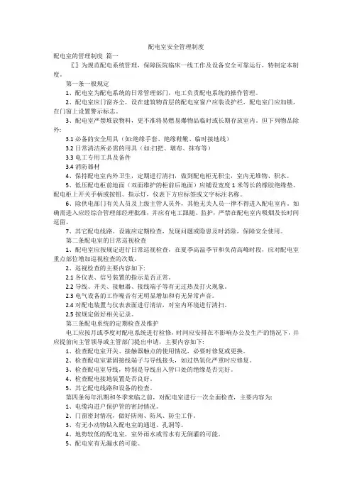 配电室安全管理制度