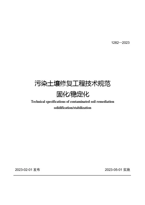 2023版污染土壤修复工程技术规范 固化-稳定化