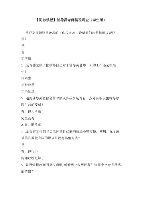 【问卷模板】辅导员老师情况调查(学生版)