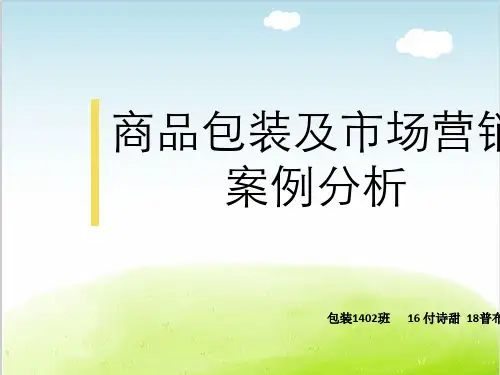 商品包装及市场营销案例分析PPT(共 30张)