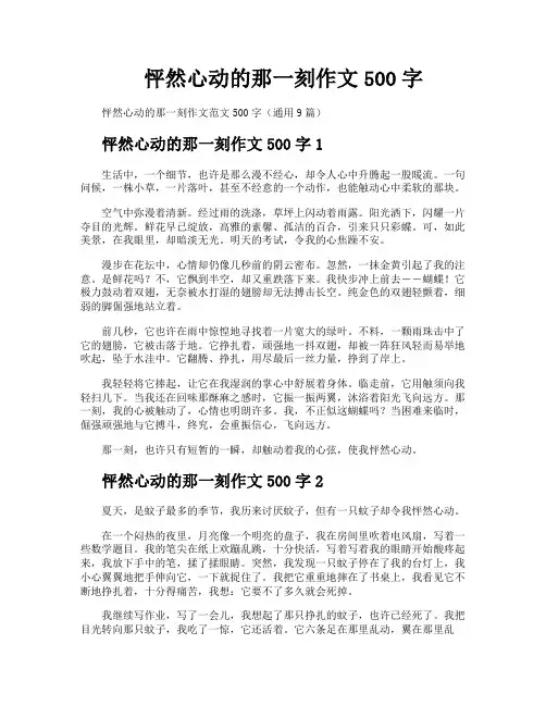 怦然心动的那一刻作文500字
