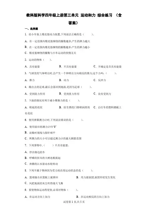 教科版 四年级科学上册第三单元 运动和力 综合练习 (含答案)