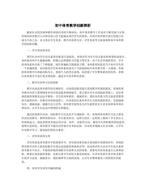 初中体育教学创新探析