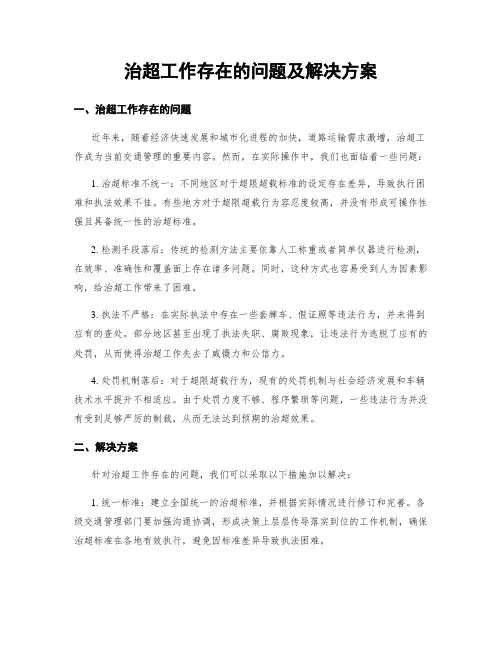 治超工作存在的问题及解决方案
