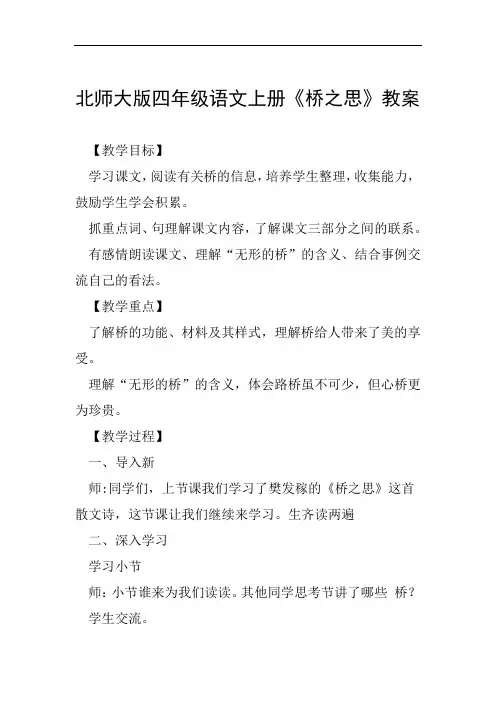北师大版四年级语文上册桥之思教案范文整理