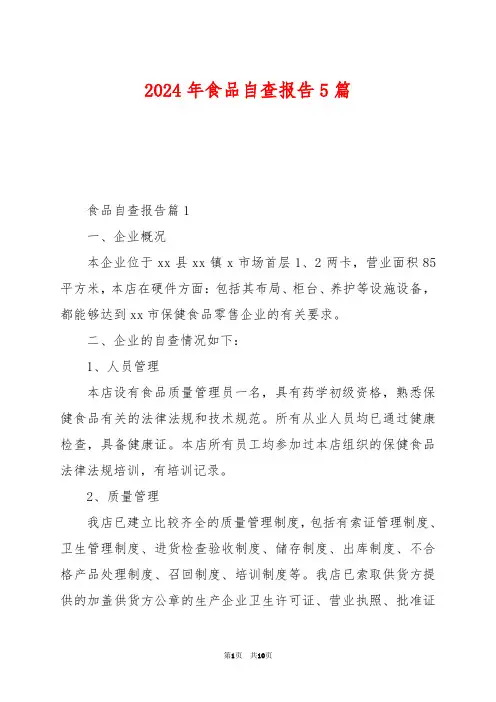 2024年食品自查报告5篇