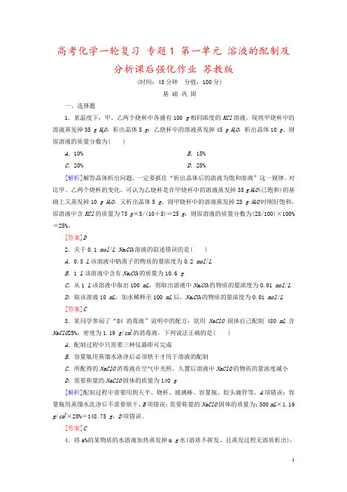 高考化学一轮复习 专题1 第一单元 溶液的配制及分析课后强化作业 苏教版