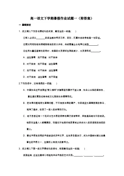 高一语文下学期暑假作业试题1(附答案)