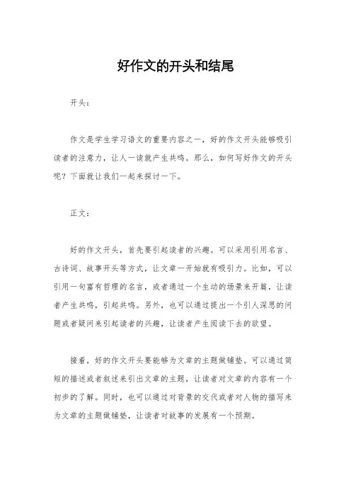 好作文的开头和结尾