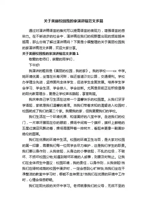 关于美丽校园我的家演讲稿范文多篇