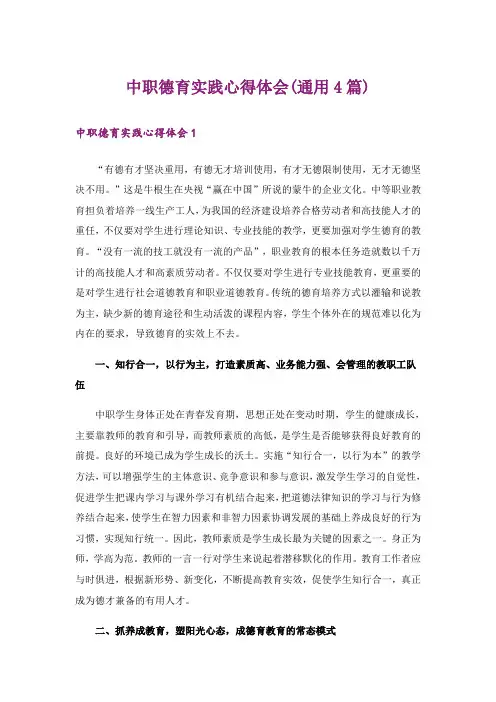 中职德育实践心得体会(通用4篇)