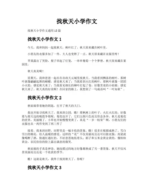 找秋天小学作文