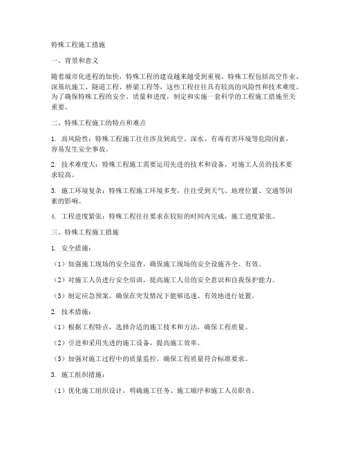 特殊工程施工措施