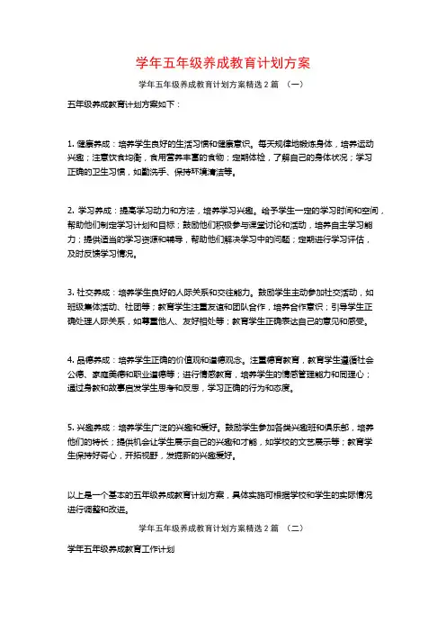 学年五年级养成教育计划方案2篇