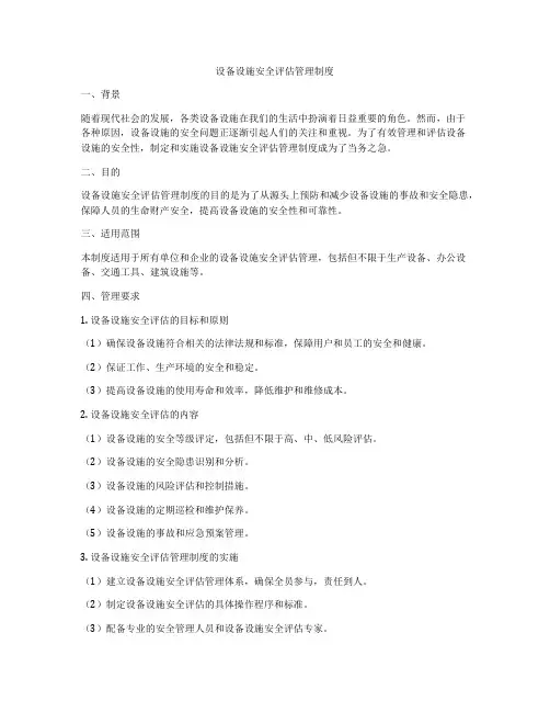 设备设施安全评估管理制度